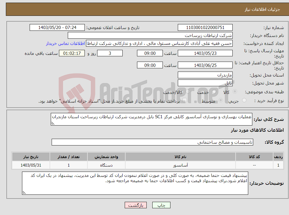 تصویر کوچک آگهی نیاز انتخاب تامین کننده-عملیات بهسازی و نوسازی آسانسور کابلی مرکز SC1 بابل درمدیریت شرکت ارتباطات زیرساخت استان مازندران 