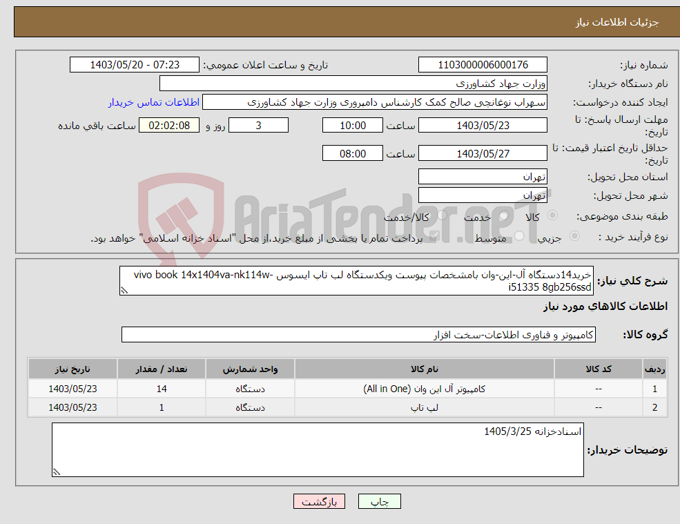 تصویر کوچک آگهی نیاز انتخاب تامین کننده-خرید14دستگاه آل-این-وان بامشخصات پیوست ویکدستگاه لب تاپ ایسوس vivo book 14x1404va-nk114w-i51335 8gb256ssd