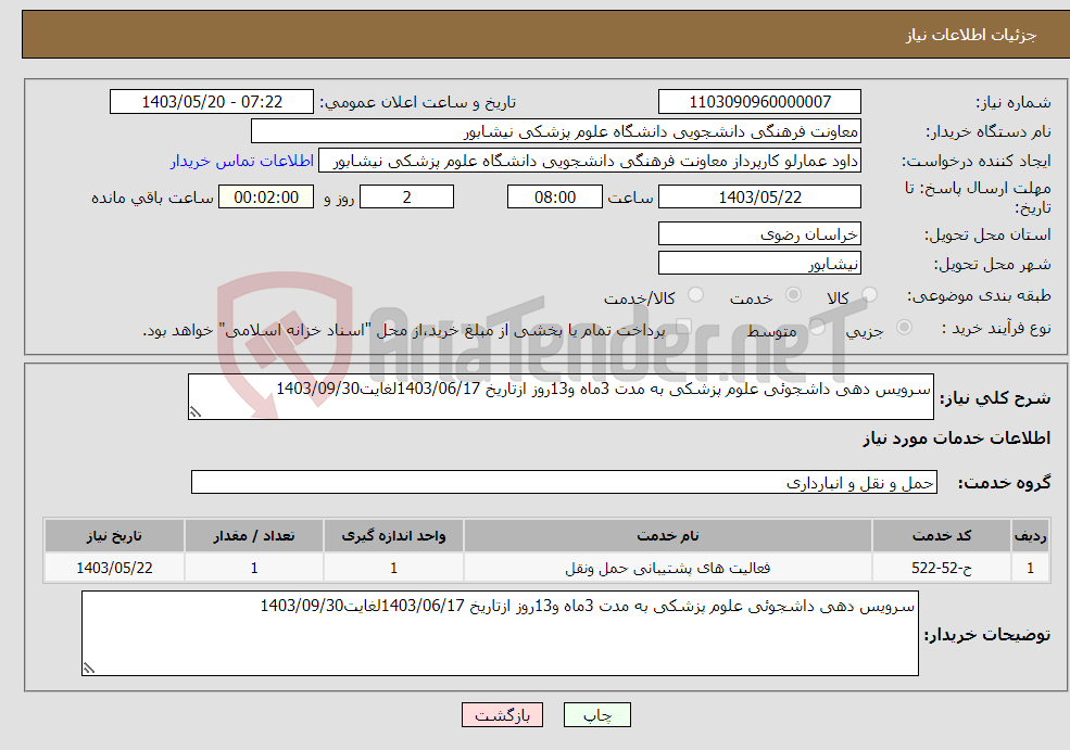 تصویر کوچک آگهی نیاز انتخاب تامین کننده-سرویس دهی داشجوئی علوم پزشکی به مدت 3ماه و13روز ازتاریخ 1403/06/17لغایت1403/09/30