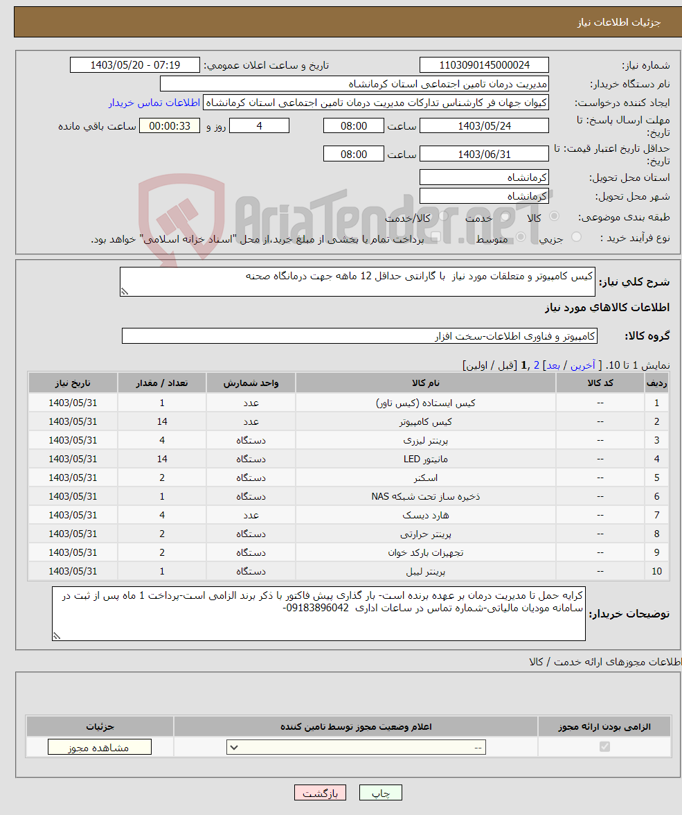 تصویر کوچک آگهی نیاز انتخاب تامین کننده-کیس کامپیوتر و متعلقات مورد نیاز با گارانتی حداقل 12 ماهه جهت درمانگاه صحنه