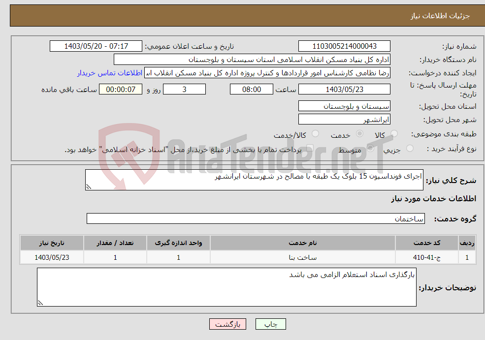 تصویر کوچک آگهی نیاز انتخاب تامین کننده-اجرای فونداسیون 15 بلوک یک طبقه با مصالح در شهرستان ایرانشهر