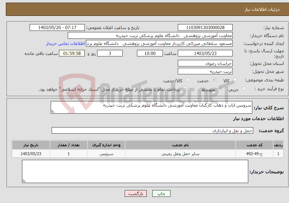 تصویر کوچک آگهی نیاز انتخاب تامین کننده-سرویس ایاب و ذهاب کارکنان معاونت آموزشی دانشگاه علوم پزشکی تربت حیدریه