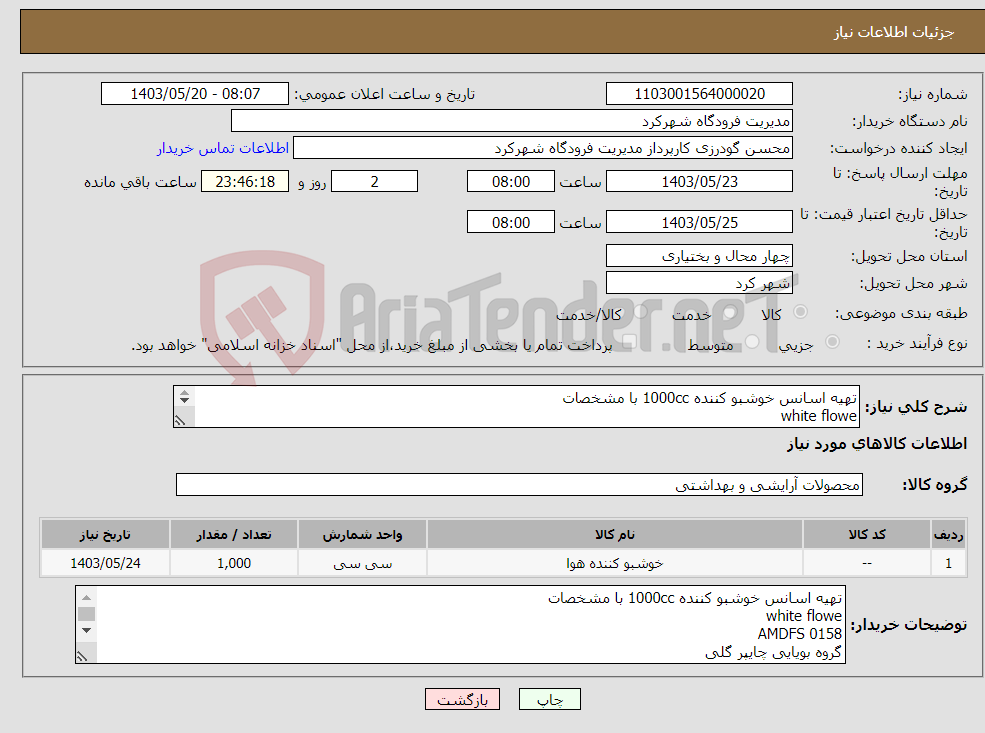 تصویر کوچک آگهی نیاز انتخاب تامین کننده-تهیه اسانس خوشبو کننده 1000cc با مشخصات white flowe AMDFS 0158 گروه بویایی چایپر گلی نوع رایحه خنک وشیرین تحویل فرودگاه شهرکرد