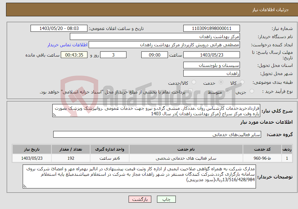 تصویر کوچک آگهی نیاز انتخاب تامین کننده-قراردادخریدخدمات کارشناس روان .مددکار. منشی گری.و نیرو جهت خدمات عمومی .روانپزشک وپزشک بصورت پاره وقت مرکز سراج (مرکز بهداشت زاهدان )در سال 1403