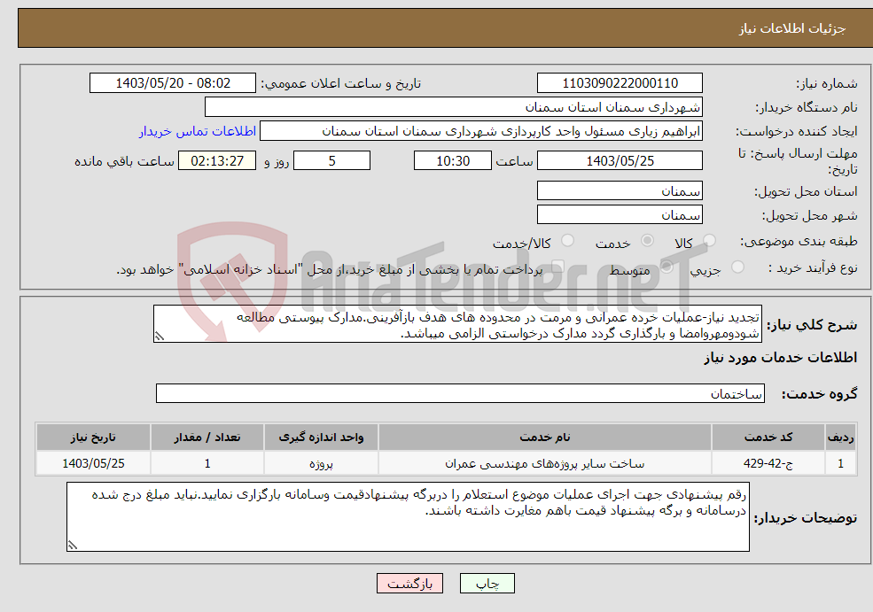 تصویر کوچک آگهی نیاز انتخاب تامین کننده-تجدید نیاز-عملیات خرده عمرانی و مرمت در محدوده های هدف بازآفرینی.مدارک پیوستی مطالعه شودومهروامضا و بارگذاری گردد مدارک درخواستی الزامی میباشد.