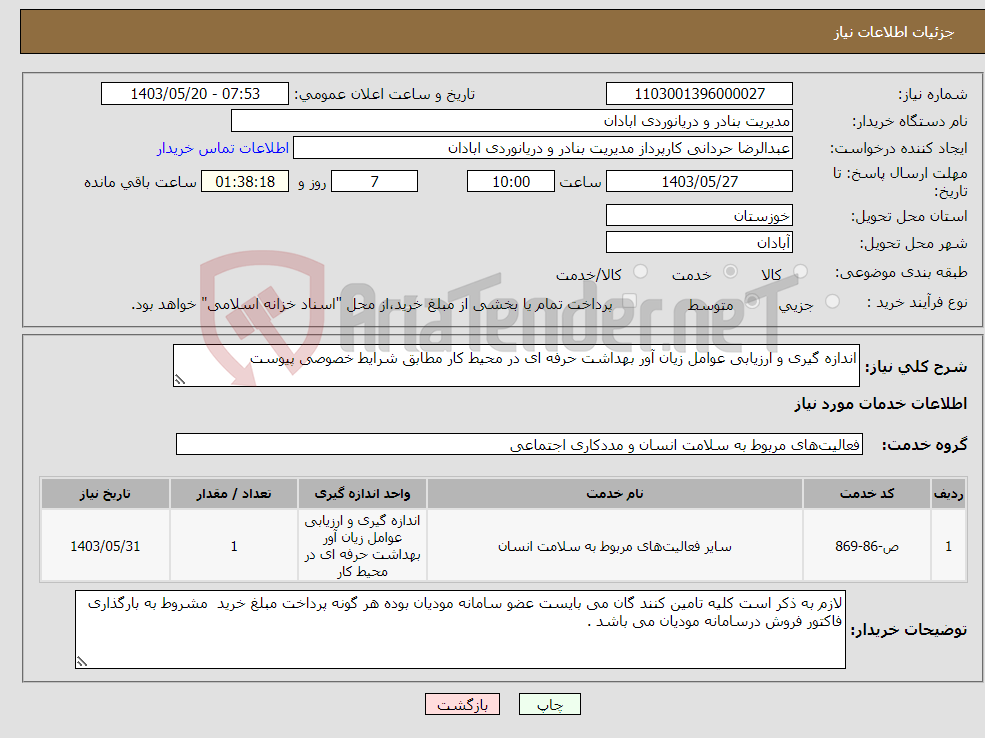 تصویر کوچک آگهی نیاز انتخاب تامین کننده-اندازه گیری و ارزیابی عوامل زیان آور بهداشت حرفه ای در محیط کار مطابق شرایط خصوصی پیوست