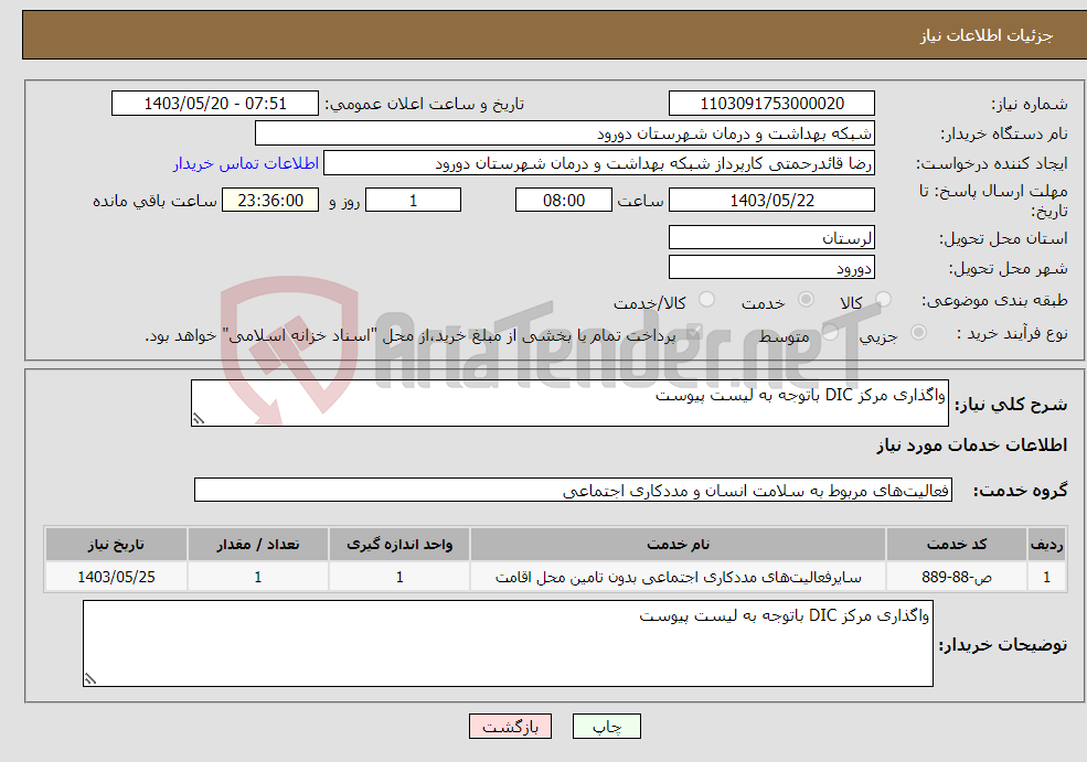 تصویر کوچک آگهی نیاز انتخاب تامین کننده-واگذاری مرکز DIC باتوجه به لیست پیوست