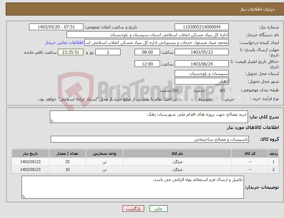تصویر کوچک آگهی نیاز انتخاب تامین کننده-خرید مصالح جهت پروژه های اقدام ملی شهرستان زهک