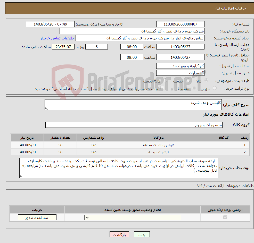 تصویر کوچک آگهی نیاز انتخاب تامین کننده-کاپشن و تی شرت