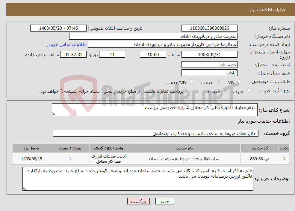 تصویر کوچک آگهی نیاز انتخاب تامین کننده-انجام معاینات ادواری طب کار مطابق شرایط خصوصی پیوست