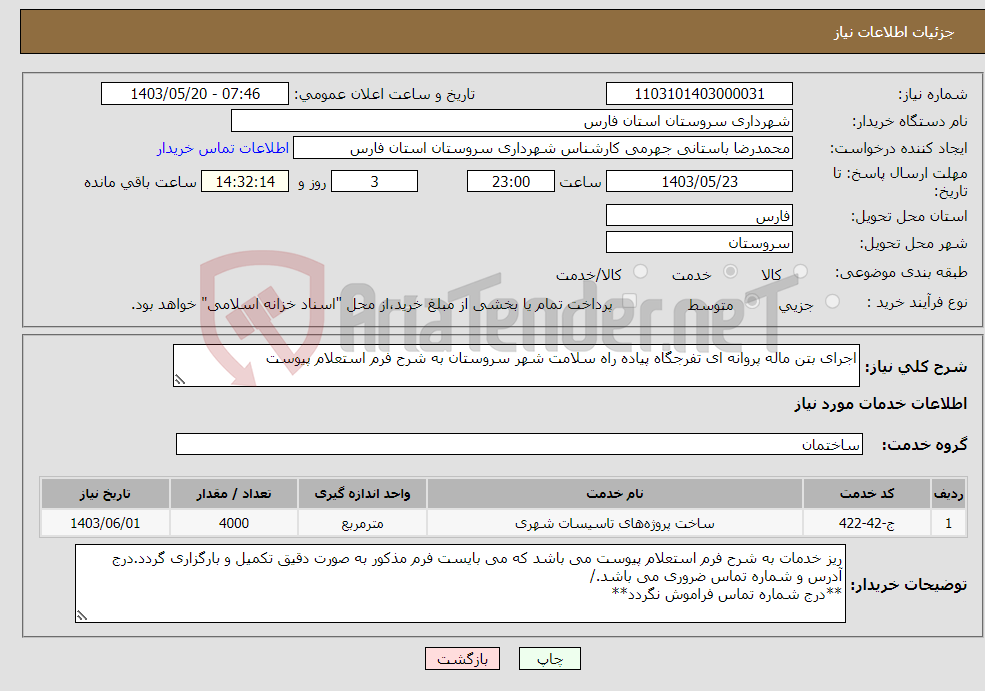 تصویر کوچک آگهی نیاز انتخاب تامین کننده-اجرای بتن ماله پروانه ای تفرجگاه پیاده راه سلامت شهر سروستان به شرح فرم استعلام پیوست