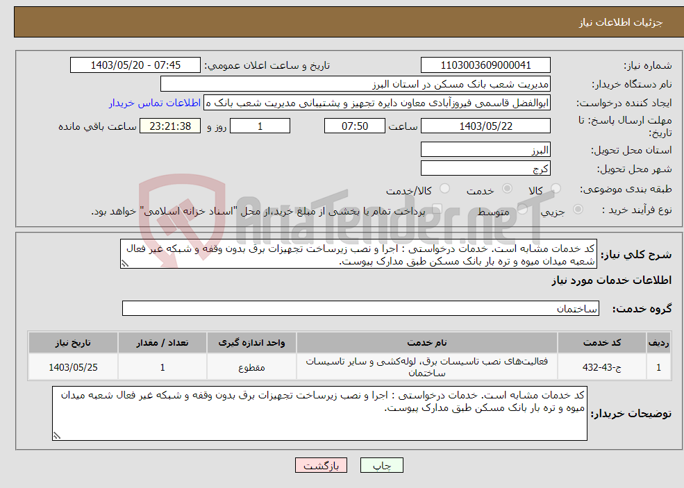 تصویر کوچک آگهی نیاز انتخاب تامین کننده-کد خدمات مشابه است. خدمات درخواستی : اجرا و نصب زیرساخت تجهیزات برق بدون وقفه و شبکه غیر فعال شعبه میدان میوه و تره بار بانک مسکن طبق مدارک پیوست.