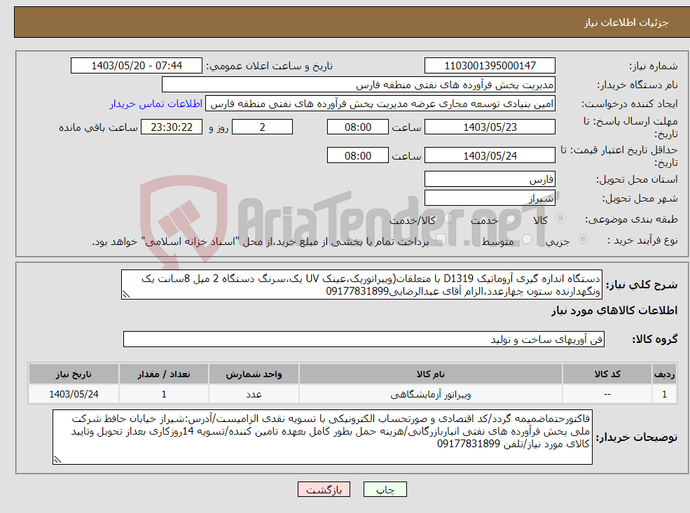 تصویر کوچک آگهی نیاز انتخاب تامین کننده-دستگاه اندازه گیری آروماتیک D1319 با متعلقات(ویبراتوریک،عینک UV یک،سرنگ دستگاه 2 میل 8سانت یک ونگهدارنده ستون چهارعدد،الزام آقای عبدالرضایی09177831899