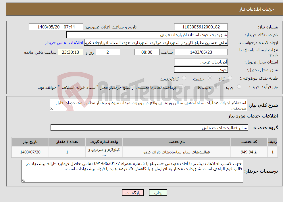 تصویر کوچک آگهی نیاز انتخاب تامین کننده-استعلام اجرای عملیات ساماندهی سالن ورزشی واقع در روبروی میدان میوه و تره بار مطابق مشخصات فایل پیوستی