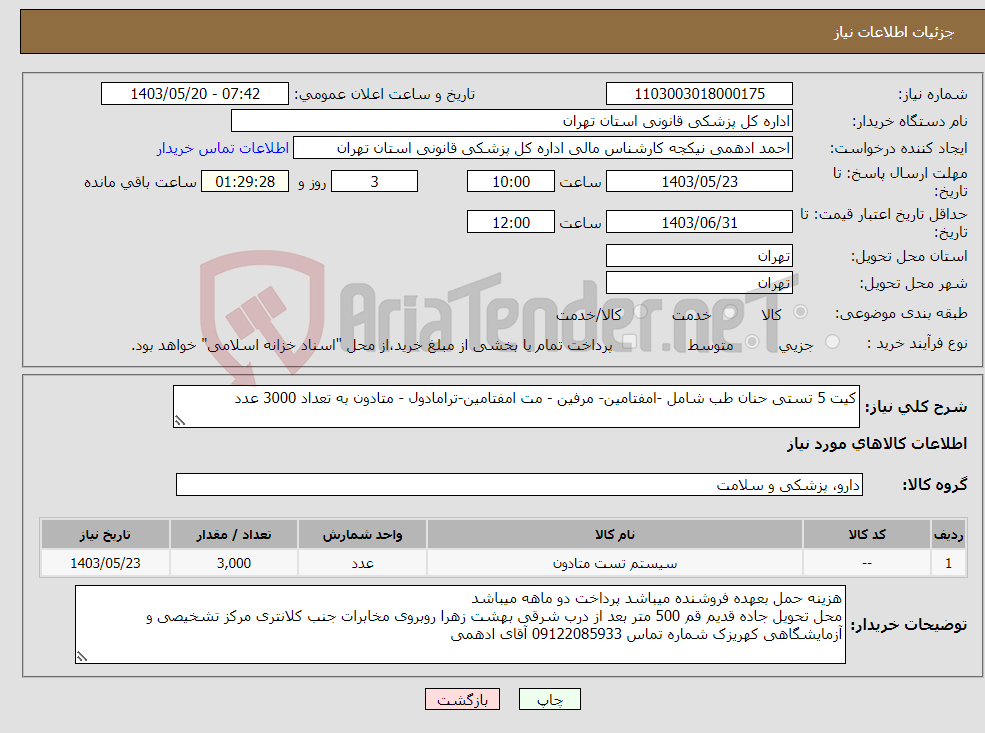 تصویر کوچک آگهی نیاز انتخاب تامین کننده-کیت 5 تستی حنان طب شامل -امفتامین- مرفین - مت امفتامین-ترامادول - متادون به تعداد 3000 عدد