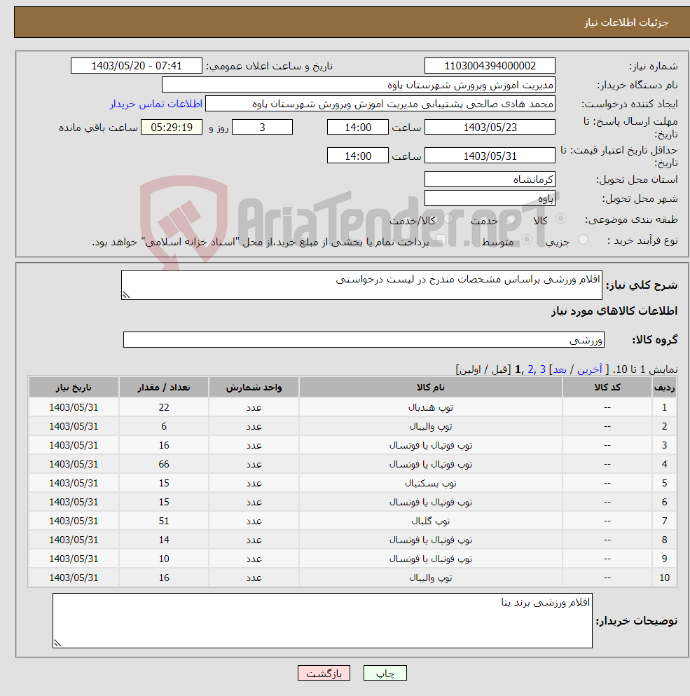 تصویر کوچک آگهی نیاز انتخاب تامین کننده-اقلام ورزشی براساس مشخصات مندرج در لیست درخواستی