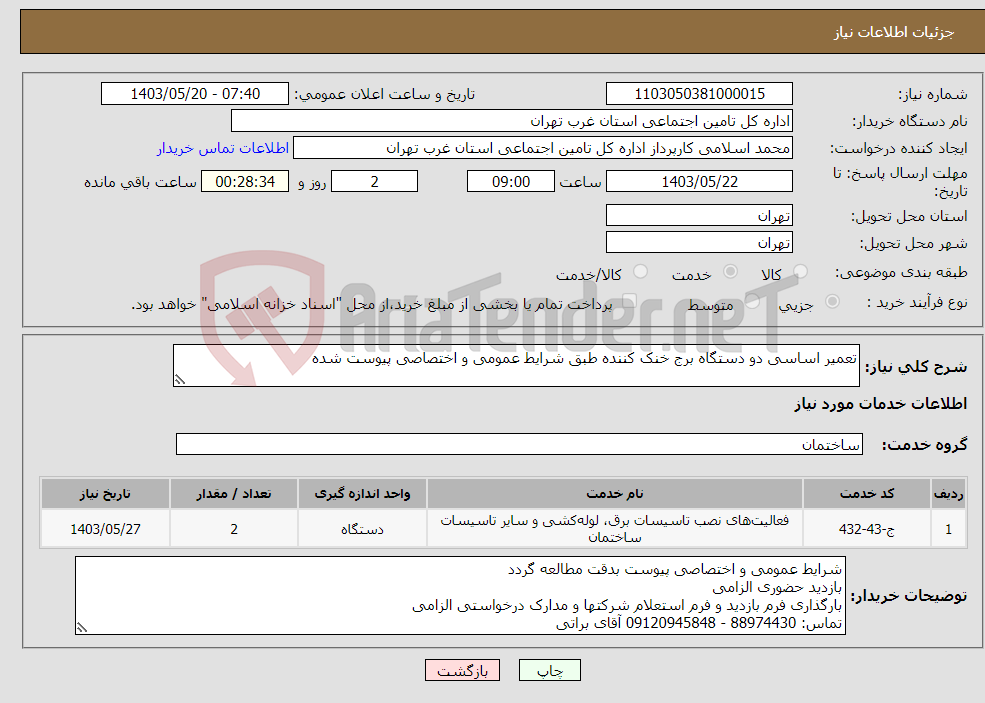 تصویر کوچک آگهی نیاز انتخاب تامین کننده-تعمیر اساسی دو دستگاه برج خنک کننده طبق شرایط عمومی و اختصاصی پیوست شده