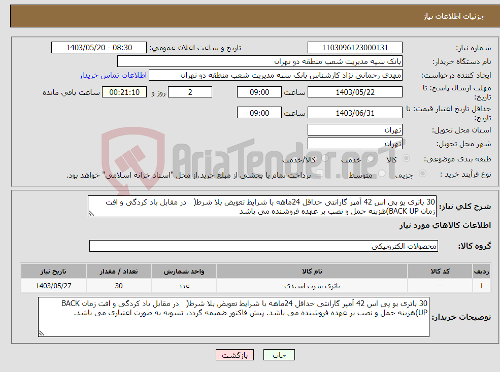 تصویر کوچک آگهی نیاز انتخاب تامین کننده-30 باتری یو پی اس 42 آمپر گارانتی حداقل 24ماهه با شرایط تعویض بلا شرط( در مقابل باد کردگی و افت زمان BACK UP)هزینه حمل و نصب بر عهده فروشنده می باشد