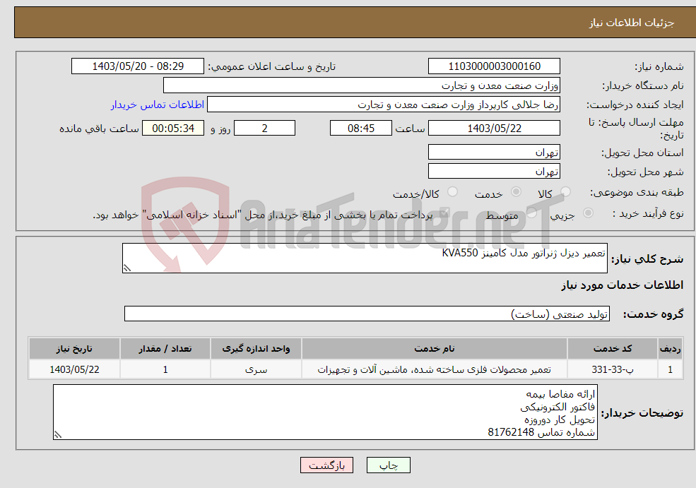 تصویر کوچک آگهی نیاز انتخاب تامین کننده-تعمیر دیزل ژنراتور مدل کامینز KVA550