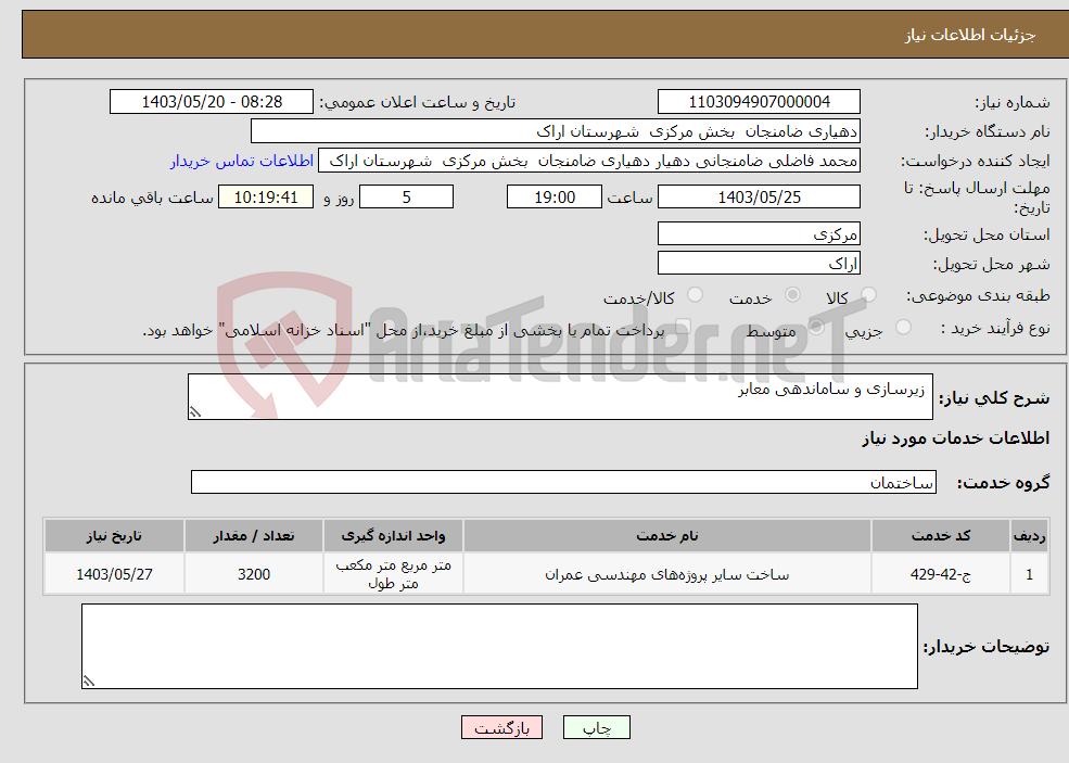 تصویر کوچک آگهی نیاز انتخاب تامین کننده- زیرسازی و ساماندهی معابر