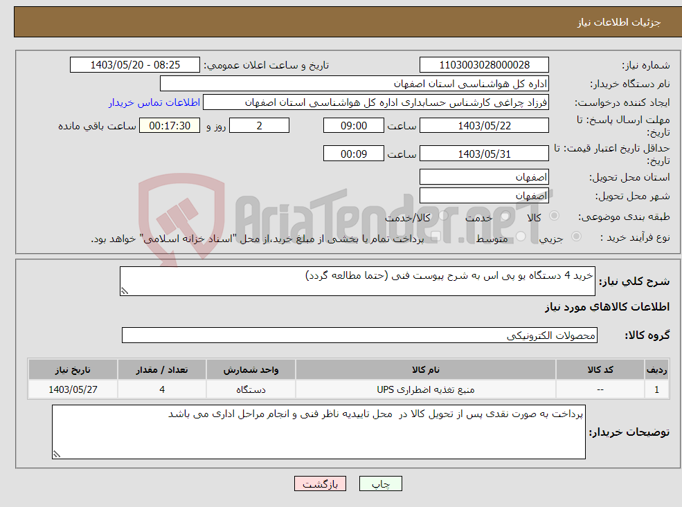 تصویر کوچک آگهی نیاز انتخاب تامین کننده-خرید 4 دستگاه یو پی اس به شرح پیوست فنی (حتما مطالعه گردد)