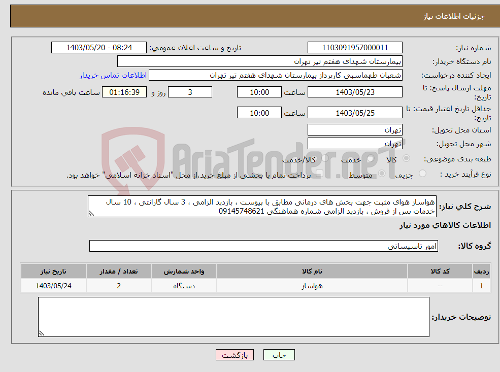 تصویر کوچک آگهی نیاز انتخاب تامین کننده-هواساز هوای مثبت جهت بخش های درمانی مطابق با پیوست ، بازدید الزامی ، 3 سال گارانتی ، 10 سال خدمات پس از فروش ، بازدید الزامی شماره هماهنگی 09145748621