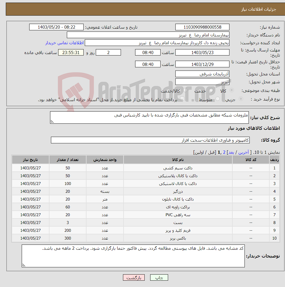 تصویر کوچک آگهی نیاز انتخاب تامین کننده-ملزومات شبکه مطابق مشخصات فنی بارگزاری شده با تایید کارشناس فنی