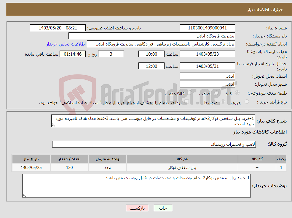 تصویر کوچک آگهی نیاز انتخاب تامین کننده-1-خرید پنل سقفی توکار2-تمام توضیحات و مشخصات در فایل پیوست می باشد.3-فقط مدل های نامبرده مورد تایید است.