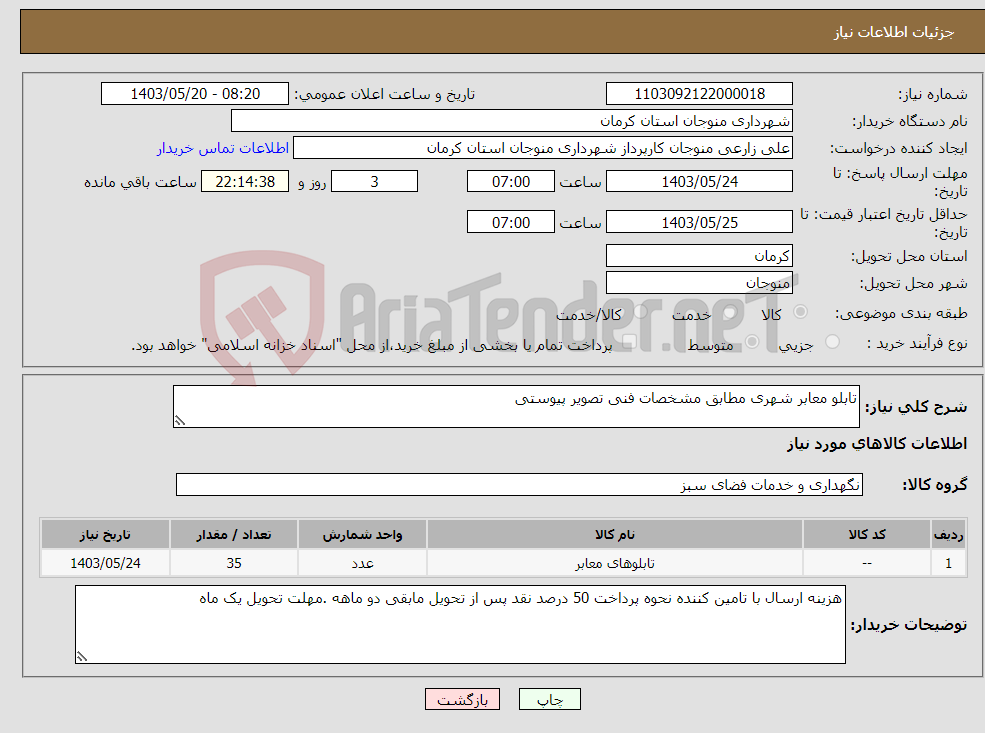 تصویر کوچک آگهی نیاز انتخاب تامین کننده-تابلو معابر شهری مطابق مشخصات فنی تصویر پیوستی