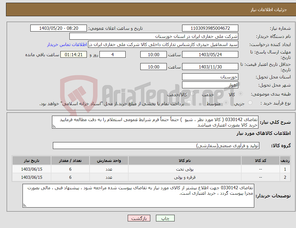 تصویر کوچک آگهی نیاز انتخاب تامین کننده-تقاضای 0330142 ( کالا مورد نظر ، شیو ) حتماً حتماً فرم شرایط عمومی استعلام را به دقت مطالعه فرمایید خرید کالا بصورت اعتباری میباشد