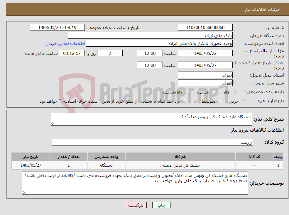 تصویر کوچک آگهی نیاز انتخاب تامین کننده-دستگاه مایو خشک کن ونوس مدل آداک 
