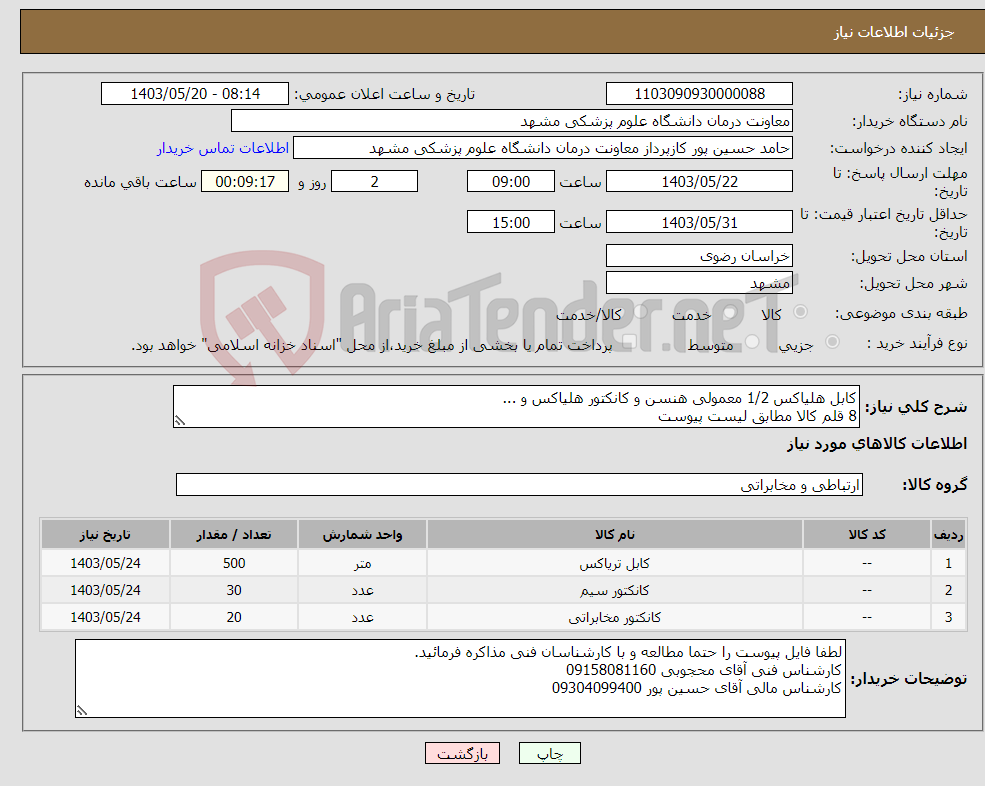 تصویر کوچک آگهی نیاز انتخاب تامین کننده-کابل هلیاکس 1/2 معمولی هنسن و کانکتور هلیاکس و ... 8 قلم کالا مطابق لیست پیوست