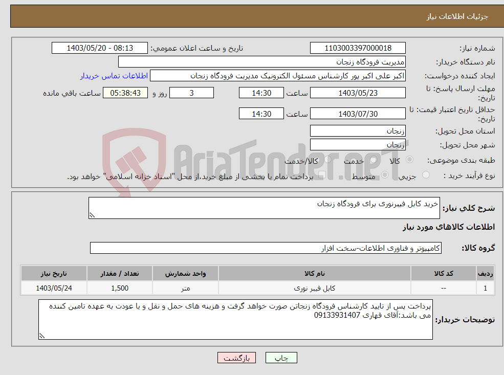 تصویر کوچک آگهی نیاز انتخاب تامین کننده-خرید کابل فیبرنوری برای فرودگاه زنجان 