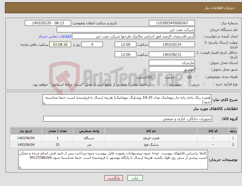 تصویر کوچک آگهی نیاز انتخاب تامین کننده-همزن رنگ بادی پایه دار نیوماتیک مدل EA-25 ,وشلنگ نیوماتیک( هزینه ارسال با فروشنده است حتما محاسبه شود)