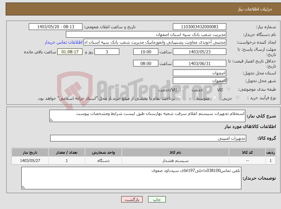 تصویر کوچک آگهی نیاز انتخاب تامین کننده-استعلام تجهیزات سیستم اعلام سرقت شعبه بهارستان طبق لیست شرایط ومشخصات پیوست 