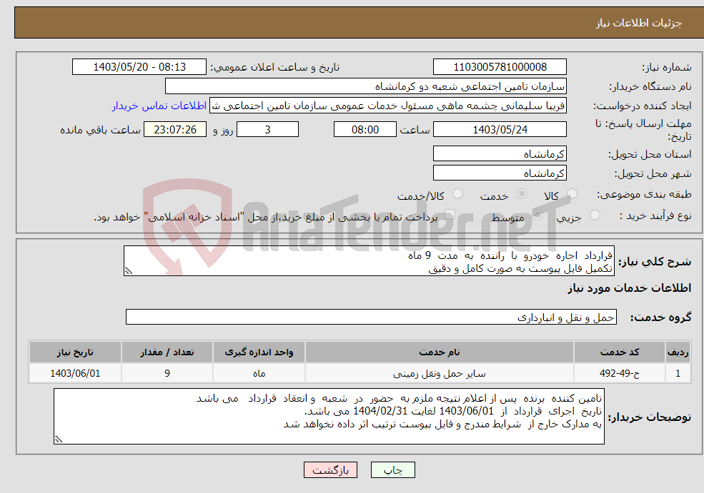 تصویر کوچک آگهی نیاز انتخاب تامین کننده-قرارداد اجاره خودرو با راننده به مدت 9 ماه تکمیل فایل پیوست به صورت کامل و دقیق