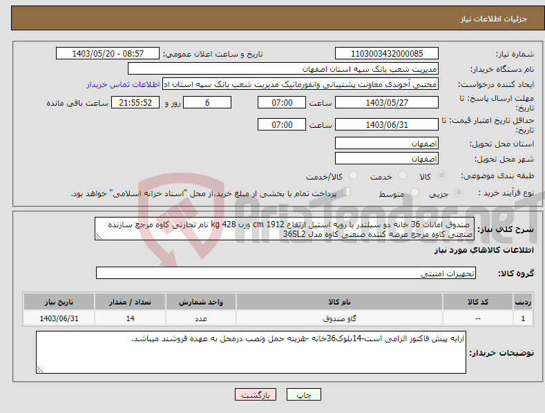 تصویر کوچک آگهی نیاز انتخاب تامین کننده- صندوق امانات 36 خانه دو سیلندر با رویه استیل ارتفاع 1912 cm وزن 428 kg نام تجارتی کاوه مرجع سازنده صنعتی کاوه مرجع عرضه کننده صنعتی کاوه مدل 36SL2 