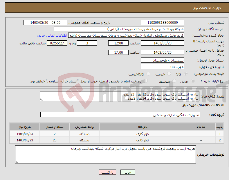 تصویر کوچک آگهی نیاز انتخاب تامین کننده-نیاز به اسپیلت پاک شوما سرد وگرم 12 هزار 23 عدد نیاز به اسپیلت پاک شوما سرد وگرم 24هزار 2عدد