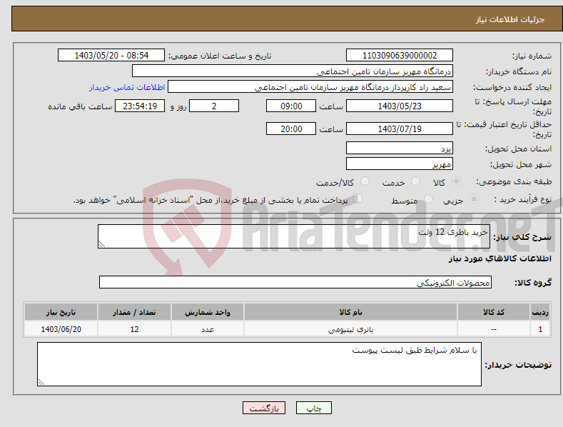 تصویر کوچک آگهی نیاز انتخاب تامین کننده-خرید باطری 12 ولت 