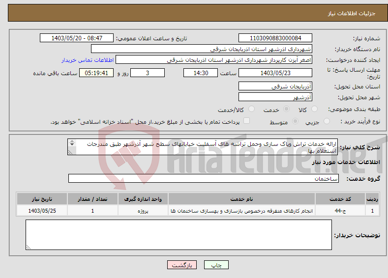 تصویر کوچک آگهی نیاز انتخاب تامین کننده-ارائه خدمات تراش وپاک سازی وحمل تراشه های آسفلبت خیابانهای سطح شهر آذرشهر طبق مندرجات استعلام بها 