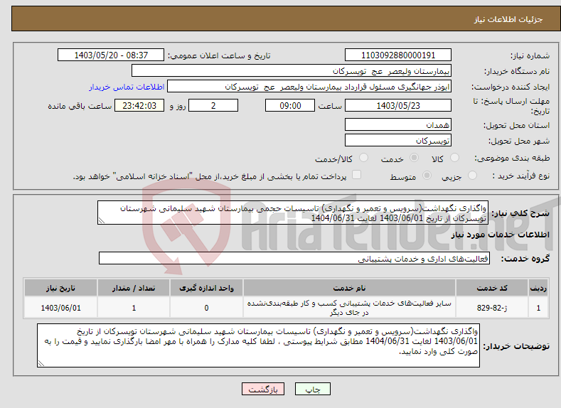 تصویر کوچک آگهی نیاز انتخاب تامین کننده-واگذاری نگهداشت(سرویس و تعمیر و نگهداری) تاسیسات حجمی بیمارستان شهید سلیمانی شهرستان تویسرکان از تاریخ 1403/06/01 لغایت 1404/06/31 