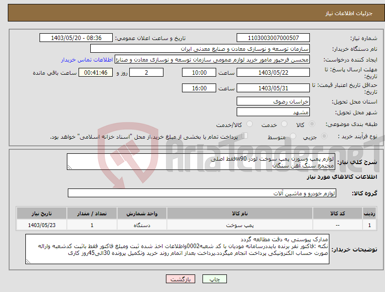 تصویر کوچک آگهی نیاز انتخاب تامین کننده-لوازم پمپ وسوزن پمپ سوخت لودر w90فقط اصلی مجتمع سنگ آهن سنگان