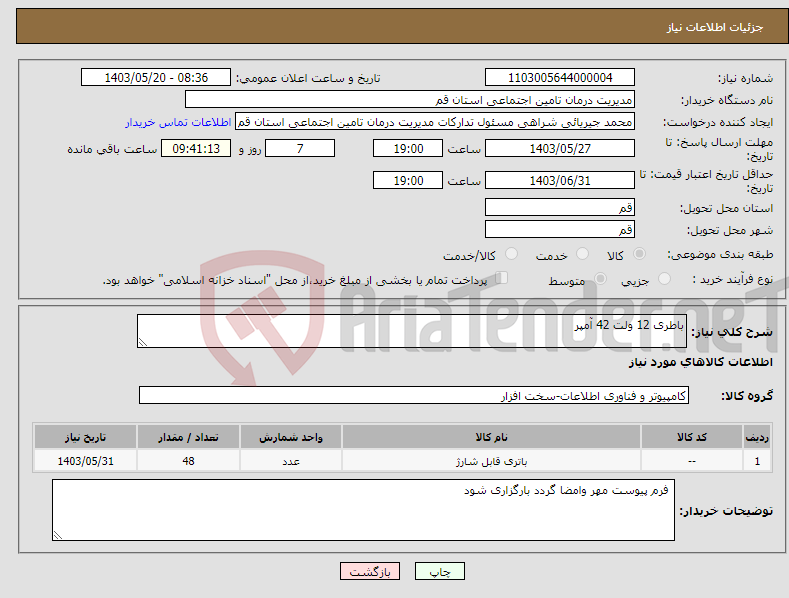 تصویر کوچک آگهی نیاز انتخاب تامین کننده-باطری 12 ولت 42 آمپر 