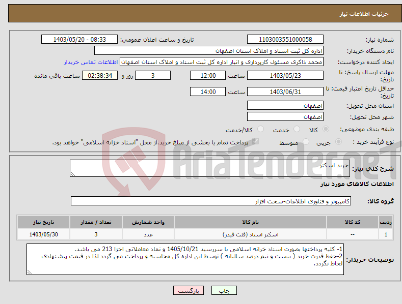 تصویر کوچک آگهی نیاز انتخاب تامین کننده-خرید اسکنر