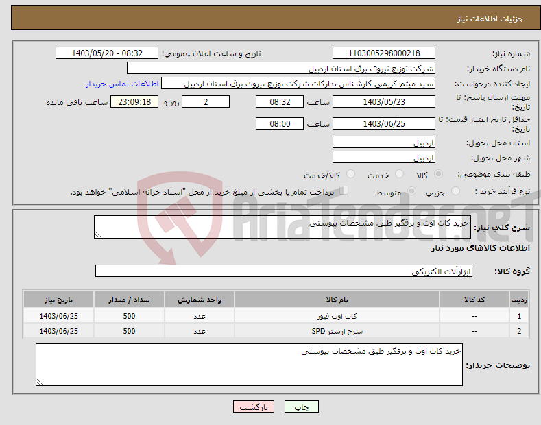 تصویر کوچک آگهی نیاز انتخاب تامین کننده-خرید کات اوت و برقگیر طبق مشخصات پیوستی