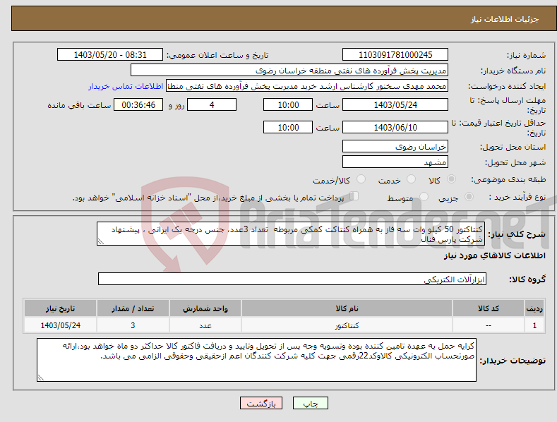 تصویر کوچک آگهی نیاز انتخاب تامین کننده-کنتاکتور 50 کیلو وات سه فاز به همراه کنتاکت کمکی مربوطه تعداد 3عدد، جنس درجه یک ایرانی ، پیشنهاد شرکت پارس فنال 