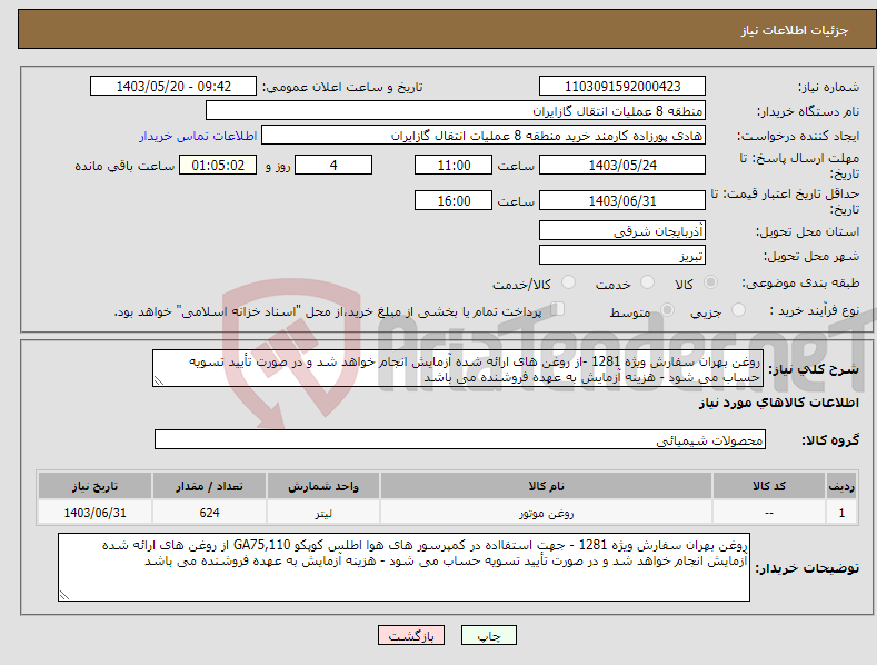 تصویر کوچک آگهی نیاز انتخاب تامین کننده-روغن بهران سفارش ویژه 1281 -از روغن های ارائه شده آزمایش انجام خواهد شد و در صورت تأیید تسویه حساب می شود - هزینه آزمایش به عهده فروشنده می باشد