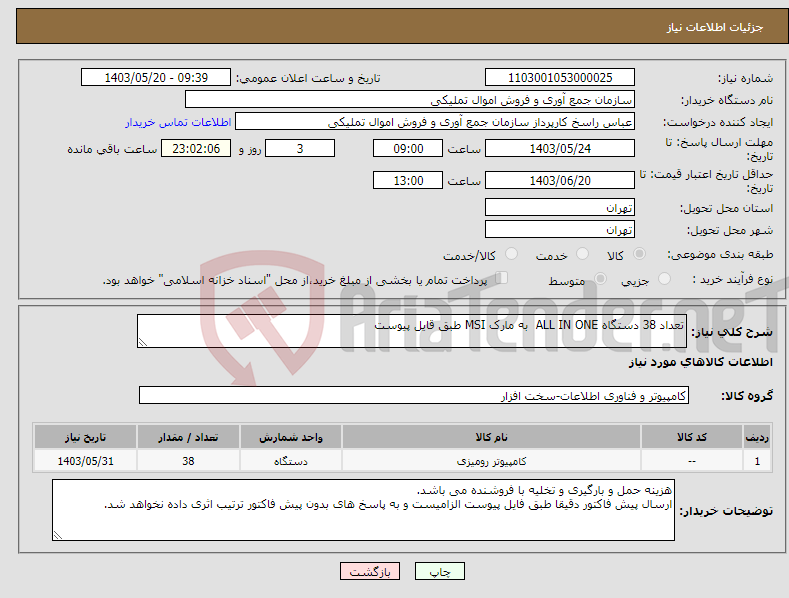 تصویر کوچک آگهی نیاز انتخاب تامین کننده-تعداد 38 دستگاه ALL IN ONE به مارک MSI طبق قایل پیوست