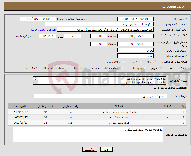 تصویر کوچک آگهی نیاز انتخاب تامین کننده-مایع ظرفشویی 4 lit ترجیحا اکتیو مایع دستشویی 4 lit ترجیحا اکتیو سفید کننده 4 lit ترجیحا اکتیو