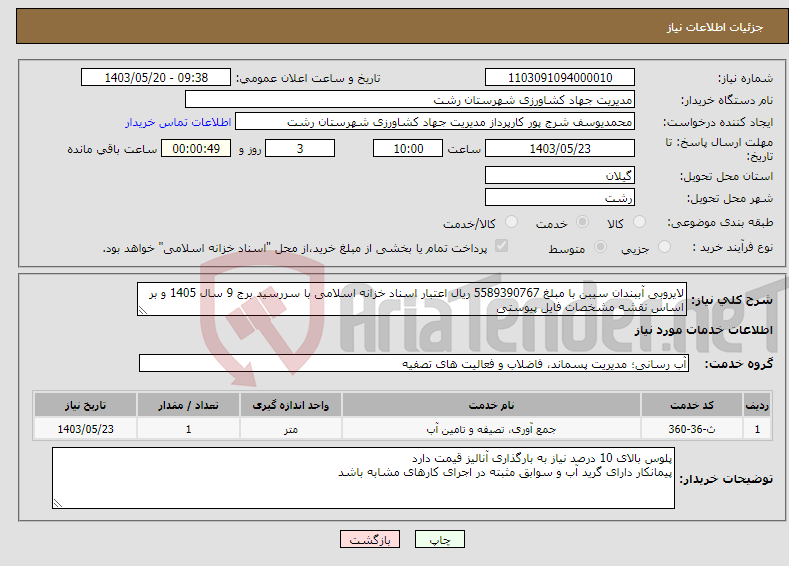 تصویر کوچک آگهی نیاز انتخاب تامین کننده-لایروبی آببندان سیبن با مبلغ 5589390767 ریال اعتبار اسناد خزانه اسلامی با سررسید برج 9 سال 1405 و بر اساس نقشه مشخصات فایل پیوستی